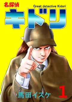 【期間限定　無料お試し版】名探偵キドリ