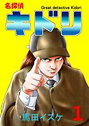 【期間限定　無料お試し版】名探偵キドリ