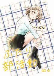 【期間限定　無料お試し版】ふたり部活動