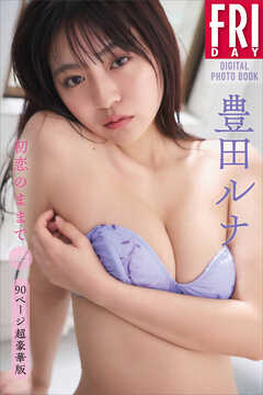 豊田ルナ　初恋のままで　ｖｏｌ．２　９０ページ超豪華版　ＦＲＩＤＡＹデジタル写真集