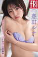豊田ルナ　初恋のままで　ｖｏｌ．２　９０ページ超豪華版　ＦＲＩＤＡＹデジタル写真集