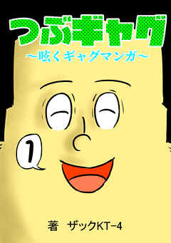 【期間限定　無料お試し版】つぶギャグ～呟くギャグマンガ～