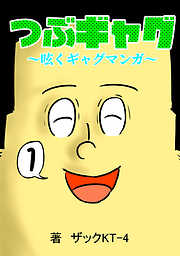 【期間限定　無料お試し版】つぶギャグ～呟くギャグマンガ～
