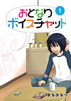【期間限定　無料お試し版】おとなりボイスチャット