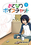 【期間限定　無料お試し版】おとなりボイスチャット