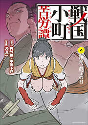 【期間限定　無料お試し版】戦国小町苦労譚（コミック）