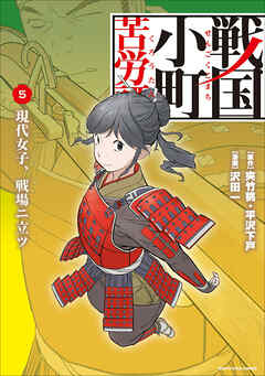 【期間限定　無料お試し版】戦国小町苦労譚（コミック）