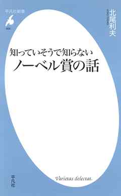 知っていそうで知らないノーベル賞の話