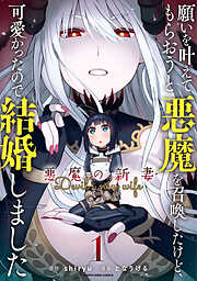 【期間限定　無料お試し版】願いを叶えてもらおうと悪魔を召喚したけど、可愛かったので結婚しました　～悪魔の新妻～