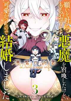 【期間限定　無料お試し版】願いを叶えてもらおうと悪魔を召喚したけど、可愛かったので結婚しました　～悪魔の新妻～