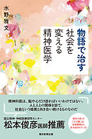 物語で治す　社会を変える精神医学