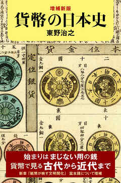 増補新版　貨幣の日本史