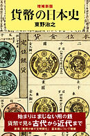 増補新版　貨幣の日本史