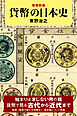 増補新版　貨幣の日本史