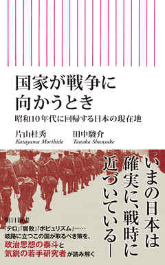 国家が戦争に向かうとき　昭和10年代に回帰する日本の現在地