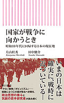 国家が戦争に向かうとき　昭和10年代に回帰する日本の現在地
