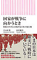 国家が戦争に向かうとき　昭和10年代に回帰する日本の現在地