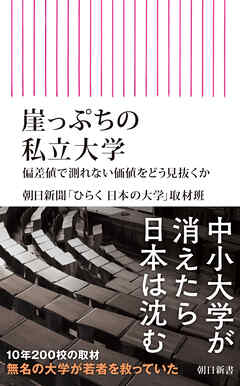 崖っぷちの私立大学　偏差値で測れない価値をどう見抜くか