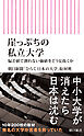 崖っぷちの私立大学　偏差値で測れない価値をどう見抜くか