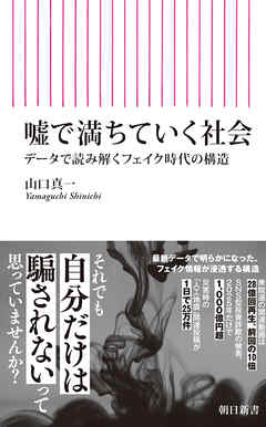 噓で満ちていく社会　データで読み解くフェイク時代の構造