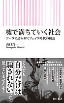 噓で満ちていく社会　データで読み解くフェイク時代の構造