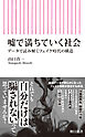噓で満ちていく社会　データで読み解くフェイク時代の構造