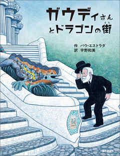 ガウディさんとドラゴンの街