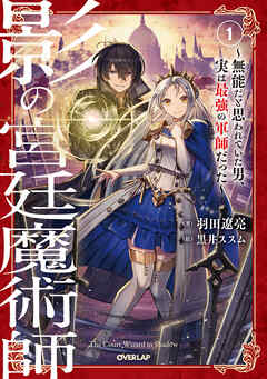 【期間限定　無料お試し版】影の宮廷魔術師 1　～無能だと思われていた男、実は最強の軍師だった～