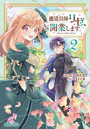 【期間限定　無料お試し版】魔道具師リゼ、開業します
