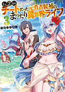 【期間限定　無料お試し版】Lv2からチートだった元勇者候補のまったり異世界ライフ 3
