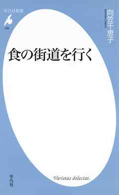 食の街道を行く