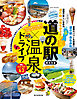 いいもの いい湯 でパワーチャージ！　道の駅×温泉ドライブ【東日本版】