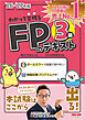 2026-2027年版 わかって合格る FPのテキスト 3級