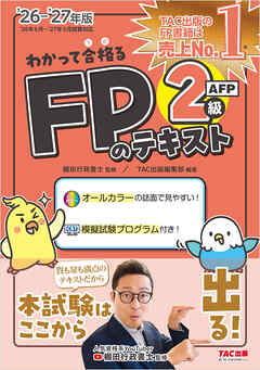 2026-2027年版 わかって合格る FPのテキスト 2級・AFP