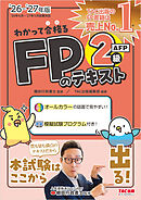 2026-2027年版 わかって合格る FPのテキスト 2級・AFP