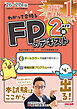 2026-2027年版 わかって合格る FPのテキスト 2級・AFP