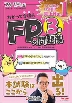 2026-2027年版 わかって合格る FPの問題集 3級
