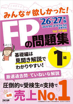 2026-2027年版 みんなが欲しかった！ FPの問題集 1級