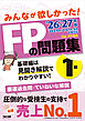 2026-2027年版 みんなが欲しかった！ FPの問題集 1級