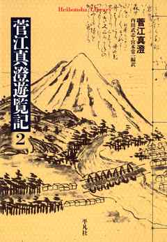 菅江真澄遊覧記 2