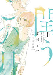 【期間限定　試し読み増量版】閏うこの月【電子特装版】