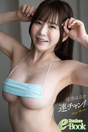 波美はるか「連チャン！」