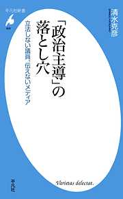 「政治主導」の落とし穴