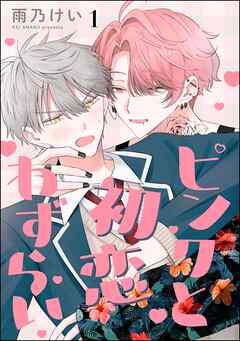 ピンクと初恋わずらい（分冊版）　【第1話】