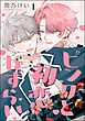 ピンクと初恋わずらい（分冊版）　【第1話】