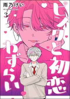 ピンクと初恋わずらい（分冊版）　【第3話】