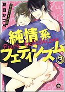 純情系フェティシズム（分冊版）　【第3話】