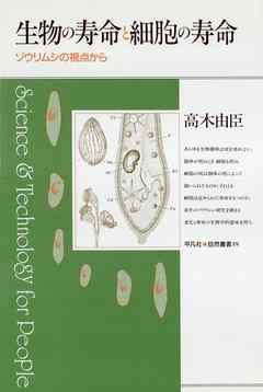 生物の寿命と細胞の寿命