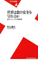 世界は食の安全を守れるか