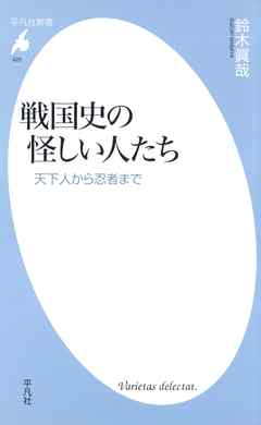 戦国史の怪しい人たち